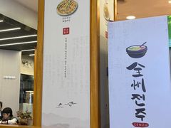 -全州拌饭馆(断桥店)