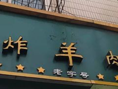 门面-孙阁老油炸羊肉串(制锦市店)