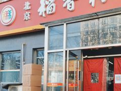 -北京稻香村(角门店)