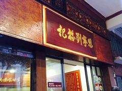 门面-恩宁刘福记(东华东路店)