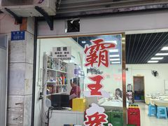 -东吴霸王兔(松青路店)