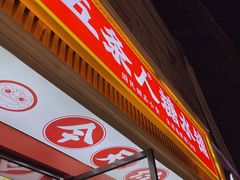 -五条人糖水铺(武林总店)