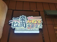 门面-火影忍者一乐拉面(环球港店)