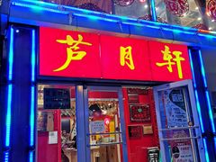 门面-芦月轩羊蝎子(北蜂窝店)