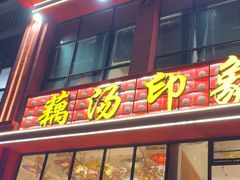 -吴掌柜·藕汤印象(南湖店)