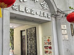 -老洋房花园饭店(绍兴路店)