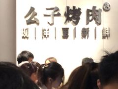 -么子烤肉(化龙池店)