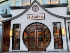 门面-荷塘秋月·本帮江浙菜(国权路店)