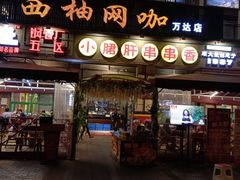 门面-钢管厂五区小郡肝串串香(蜀都万达店)