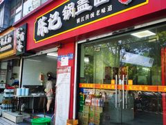 -陈记锅盖面(长江路店)