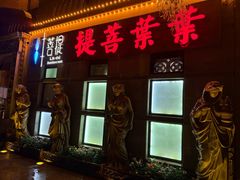 -叶叶菩提(太原别墅店)