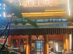 门面-丝路疆味新疆喀什餐厅(保利广场对面金地太阳城店)