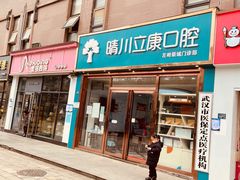 -晴川立康口腔(左岭店)
