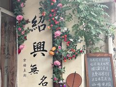 -绍兴鲁迅故里·沈园景区