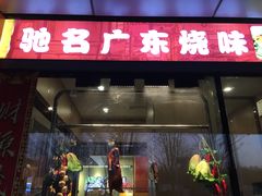 -广东大排档(国奥店)