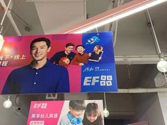 -英孚教育青少儿(银盆岭万达广场店)