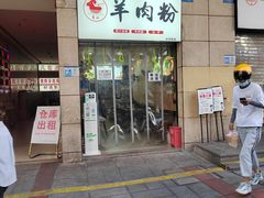 -李记贵州特色羊肉粉(炫地购物中心店)