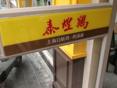 -泰煌鸡·上海白斩鸡·鸡汤面(万航店)