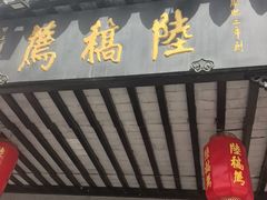 -陆稿荐观前街店