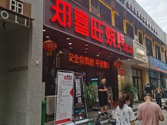 门面-郑喜旺烧烤(郑州总店)