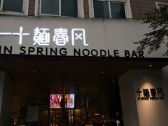 门面-十面春风·江南面馆(崇宁路店)