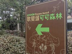 -歌斐颂巧克力小镇