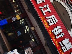 门面-临江后街鳝丝(临江店)