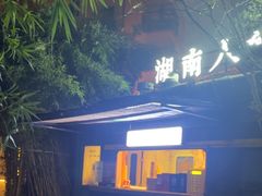 -湖南别院·美学庭院餐厅(惠阳店)