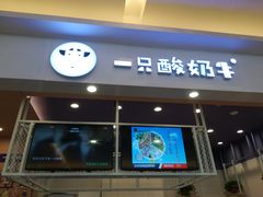 门面-一只酸奶牛(丹尼斯大卫城店)