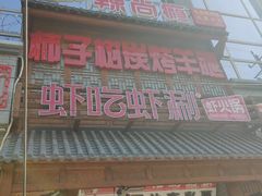 -柿子树炭烤羊腿(金台路店)