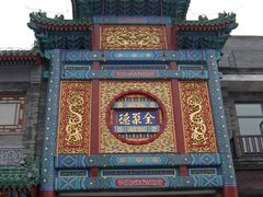 -北京前门大栅栏