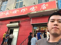 门面-永顺炸鸡(北京总店)