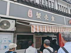 -江南蟹壳皇(新民桥店)