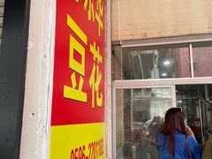 -东华豆花(漳州店)