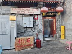 -利群烤鸭店(前门店)