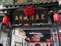 -西月城谭豆花(春熙路店)