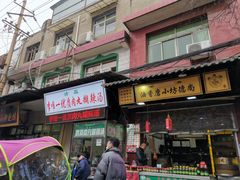 门面-回坊马二饺子馆