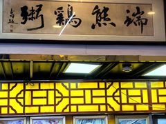 -熊记鸡粥瑞熊美食店(石岗大街店)