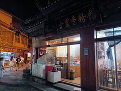 门面-十里香粉馆(虹桥中路店)