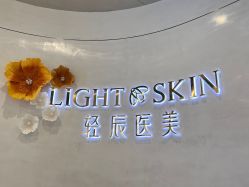 -轻辰医美