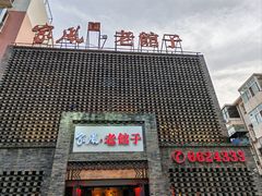 -百年家风·老馆子(东风店)