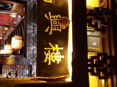 -鸿兴楼酒家嘉山路店