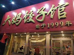 门面-大妈饺子馆·特色锅包肉·饺子(鼓楼店)
