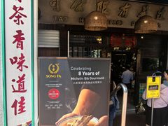 -松發肉骨茶(克拉码头店)