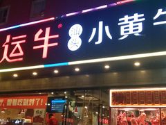 门面-幸运牛汕头小黄牛牛肉火锅(梅林店)