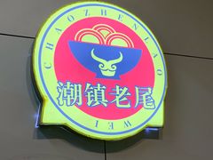 牛杂粿条-潮镇老尾牛杂(环城西路店)