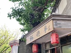 门面-裕德孚·非遗手切涮羊肉(东直门内大街店)