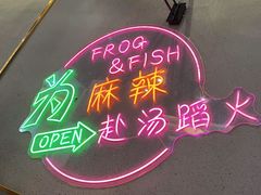 -味之绝美蛙鱼头火锅(松江万达店)