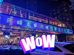 -庆峰龙虾烧烤(合肥一店)