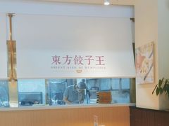-东方饺子王(和平里店)